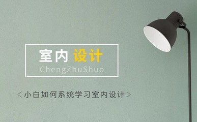 北京室內培訓,小白如何系統學習室內設計