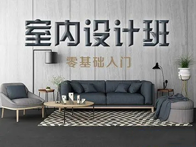 昆明室內(nèi)設(shè)計培訓學校樹風排名前幾