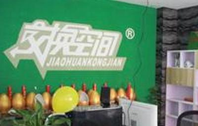 交換空間裝飾加盟是真的嗎?能賺錢嗎?