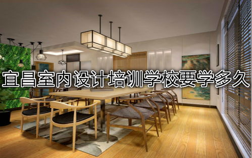 宜昌室內(nèi)設(shè)計培訓(xùn)學(xué)校要學(xué)多久