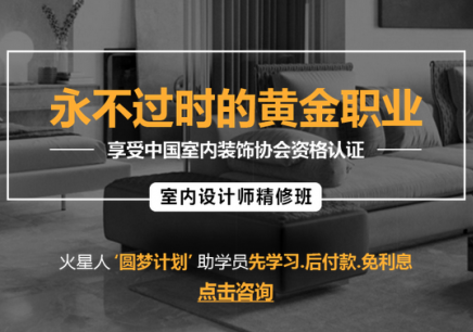 北京室內家裝設計培訓學校_建筑裝飾室內設計培訓