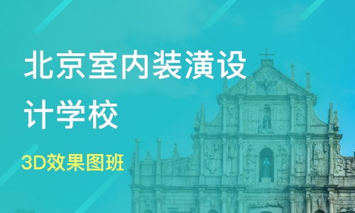 北京3d效果圖班價格 室內設計培訓哪家好 北京中裝環藝教育 淘學培訓
