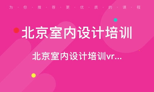 北京室內設計培訓 室內設計培訓學校 培訓機構排名