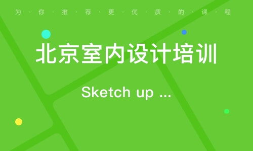北京室內(nèi)設(shè)計(jì)培訓(xùn)機(jī)構(gòu)