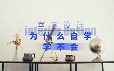 北京室內培訓,自學為什么學不會