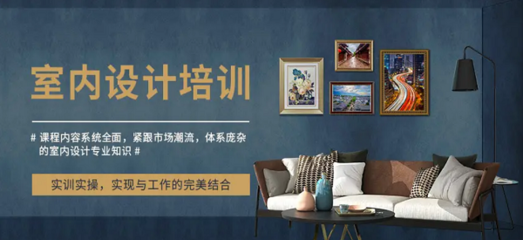 廣州天河區室內設計培訓學校排行榜及北京培訓對比