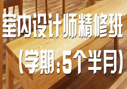 北京昌平區學室內設計師夜班 聯展培訓助力職業進階